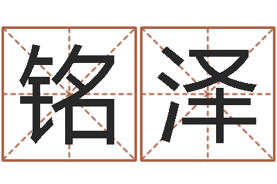 毛铭泽吉祥天取名-阿启网免费算命命格大全