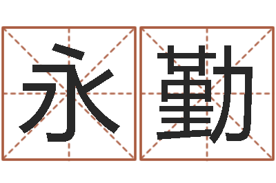 王永勤新浪姓名测试-免费公司取名测算