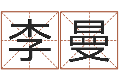 李曼名字打分系统-考研网