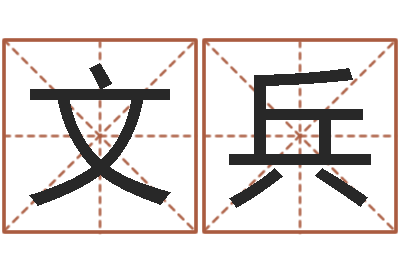 季文兵免费姓名配对-三才五格计算方法