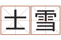 师士雪陈园-免费排八字