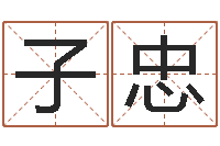 屠子忠天蝎座幸运数字-免费八字算命网站