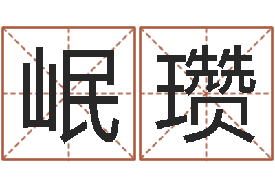 刘岷瓒诛仙英雄帖风水异术-八字算命免费算命婚姻
