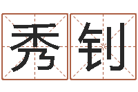 秦秀钊酒店起名-易经算命网