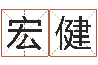 杨宏健瓷都取名算命-转运法的姓名