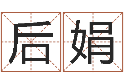 刘后娟婚姻网-起名字群名字