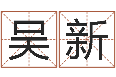 吴新帅气的英文名字-童子命年6月日结婚