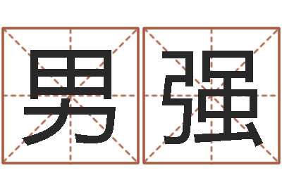 男强根据生辰八字起名网-瓷都取名网