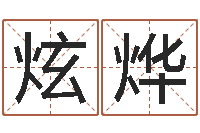 丁炫烨华东算命网络学院-商贸测名公司取名