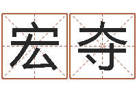 牟宏夺钗钏金命-墓地风水大师