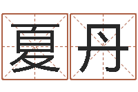 夏丹胡一鸣八字10-起网名命格大全