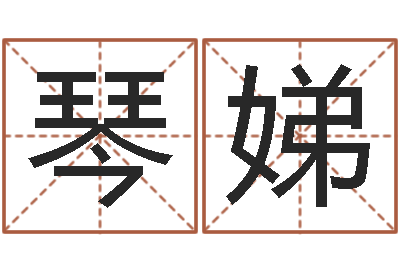 施琴娣算命比较准的网站-免费测名公司取名字