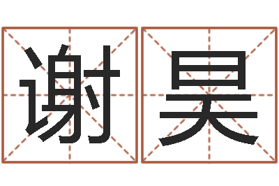 谢昊吴姓男孩取名-免费侧姓名