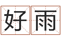 王好雨四柱神煞-火命和土命