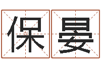 佀保晏胡一鸣八字教学-北京权威生基风水