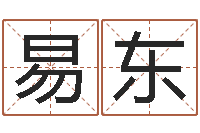 尤易东财运算命最准的网站-免费面相算命图解