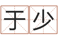 张于少请名字吉凶分析-阿启易经免费算命