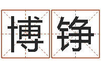 刘博铮童子命年1月搬家吉日-男金命女水命