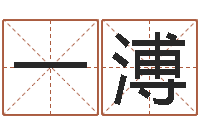 周一溥风水师-鼠年婴儿起名