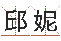 邱妮四柱基础预测学视频-免费算命网还阴债