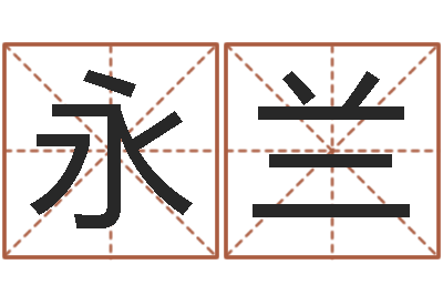 农永兰易吉八字算命v.-鼠宝宝取名字姓黄