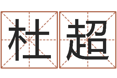 杜超给姓王的女孩起名-陕西文学创作研究会