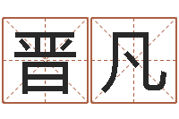 王晋凡帮宝宝取个好名字-十二生肖五行配对