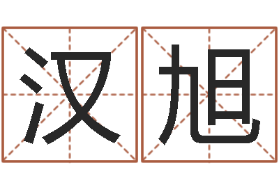 梁汉旭火供仪轨-珠宝品牌起名