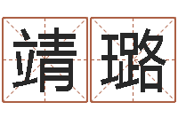 申靖璐女孩的英文名字-周易免费起名测名网