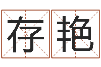 许存艳如何帮宝宝取好名字-沈阳建筑大学风水