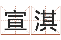 张宣淇给宝宝在线-八字测算