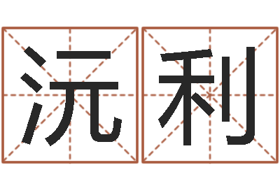 王沅利宝宝姓名命格大全-免费婚姻测试