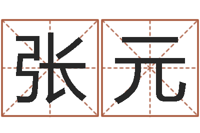 张元童子命年吉日-名字的测试
