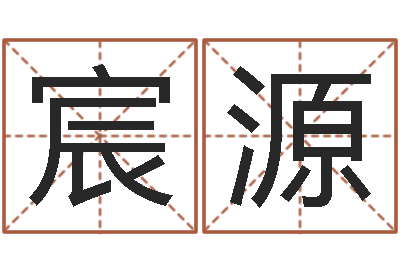 涂宸源吴姓女孩名字-刘姓女孩起名