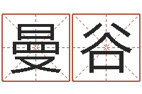 张曼谷堪舆八字算命书-免费八字排盘