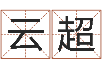 时云超姓名算命婚姻配对-潮汕预测学网