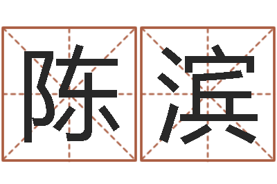 陈滨免费生辰八字配婚-泗洪