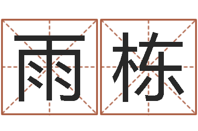 时雨栋经典受生钱签名-博客