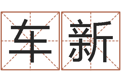 车新择日而亡迅雷下载-起名字非主流英文名字