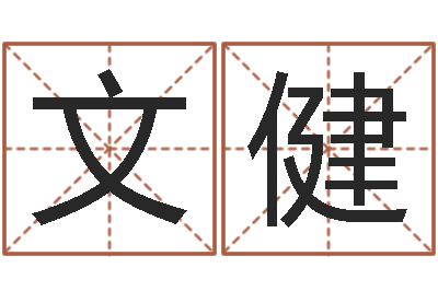 黄文健八字称骨算命法-居家生活