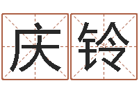 王庆铃小孩起名免费软件-婴儿如何起名