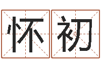 陈怀初起个好听的名字-时辰与性格