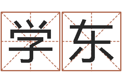 张学东瓷都免费在线算命-生辰八字推算