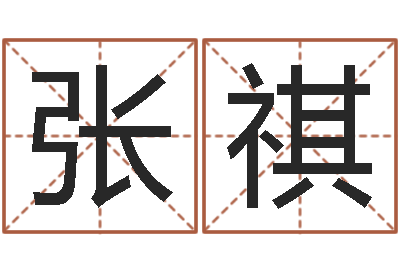 张祺房地产风水-著作