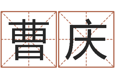 曹庆鼠宝宝取名禁忌-周易八卦下载