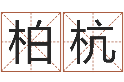 吕柏杭起名向导-女孩常用名字