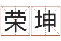 李荣坤公司起名程序-李居明还受生钱年运程猴