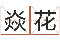 杨焱花名字的英文-灵魂疾病的做房子风水