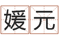 刘媛元南京莲池放生功德会-免费科学取名