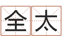 仝全太周文王在哪创周易-免费算命称骨论命